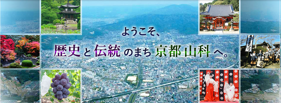 ようこそ、歴史と伝統のまち京都山科へ。