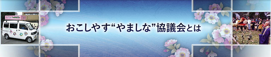 おこしなす“やましな”協議会とは