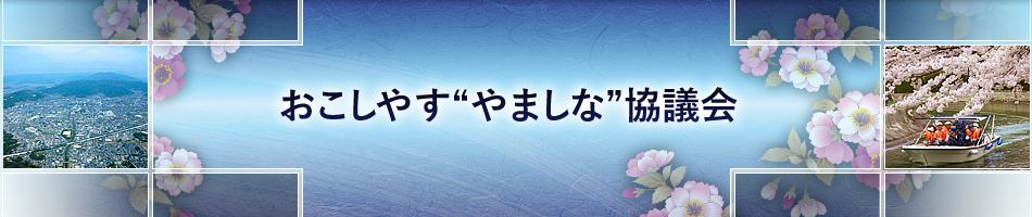 おこしやす“やましな”協議会