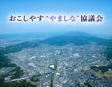 おこしやす“やましな”協議会